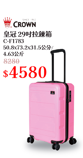 皇冠29吋拉鍊箱