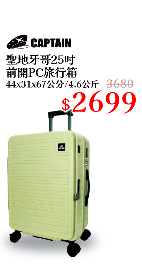 聖地牙哥25吋前開PC旅行箱