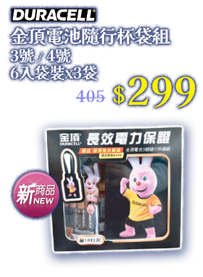 金頂電池隨行杯袋組