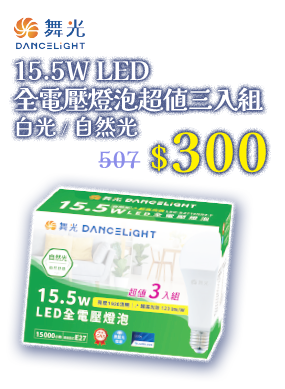 舞光15.5W LED全電壓燈泡超值三入組
