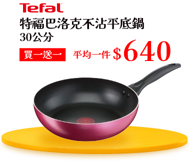 特福巴洛克不沾平底鍋