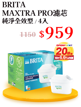 BRITA MAXTRA PRO濾芯