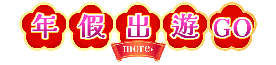 年假出遊GO