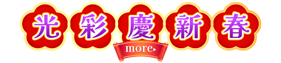 光彩慶新春