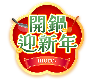 開鍋迎新年