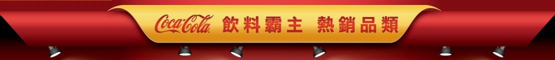 Coca-Cola 飲料霸主 熱銷品類