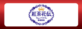紅茶花伝