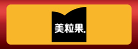 美粒果