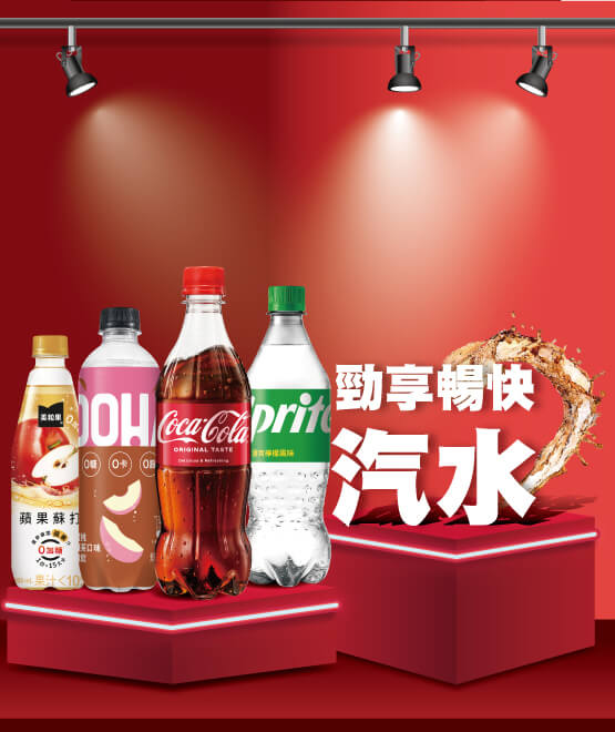 勁享暢快 碳酸