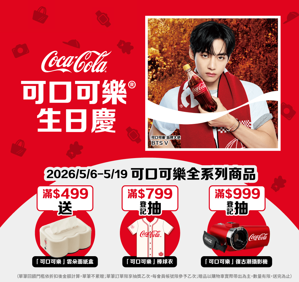 5/6-5/19 可口可樂生日慶