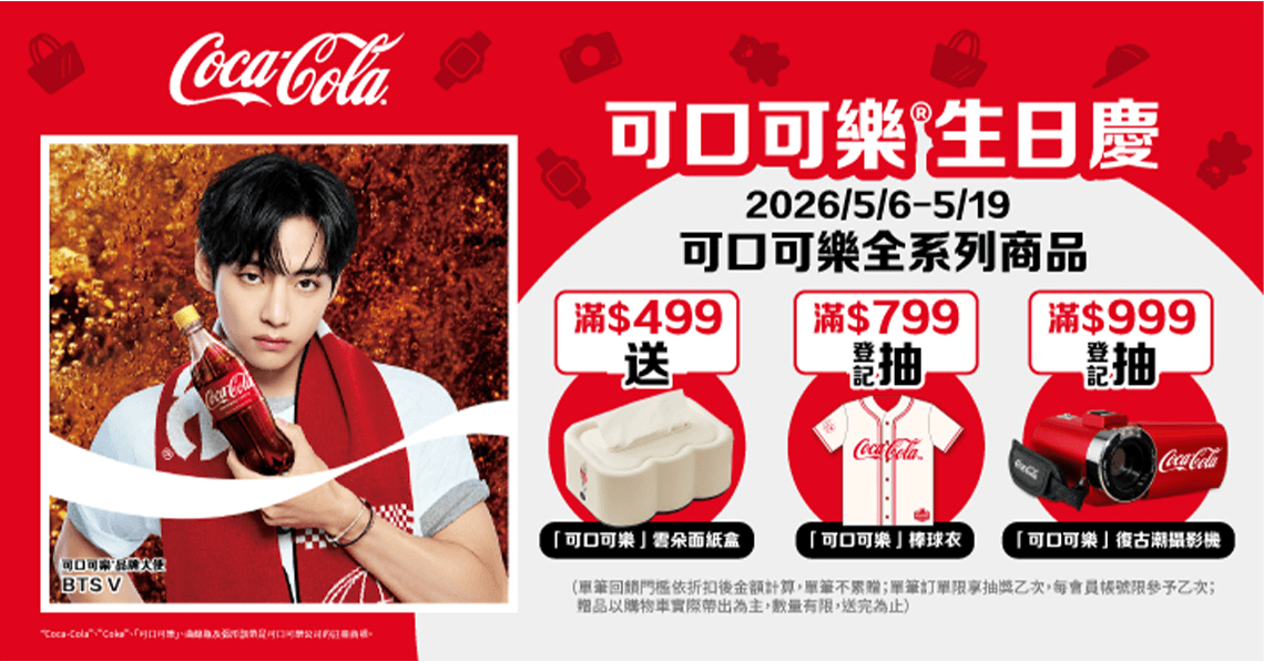5/6-5/19 可口可樂生日慶
