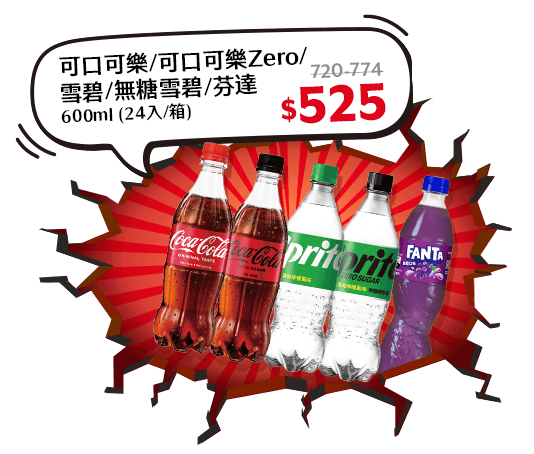 可口可樂/可口可樂Zero/雪碧/無糖雪碧/芬達