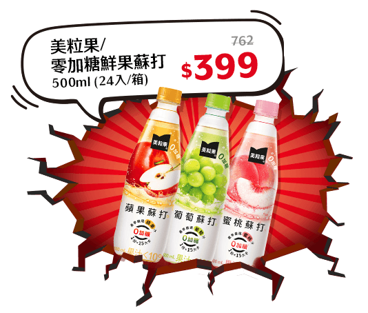 美粒果/零加糖鮮果蘇打