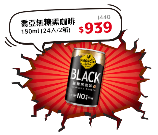 喬亞無糖黑咖啡