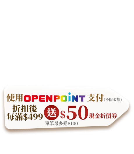 使用OPENPOINT支付不限金額折扣後每滿$499送$50現金折價券單筆最多送$100