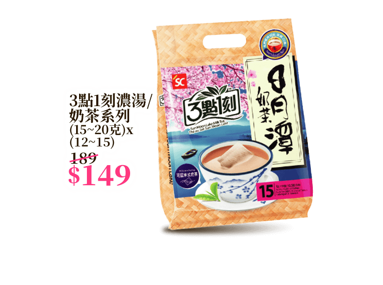 3點1刻濃湯/奶茶系列 (15~20克)x(12~15)