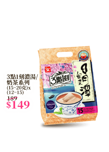 3點1刻濃湯/奶茶系列 (15~20克)x(12~15)