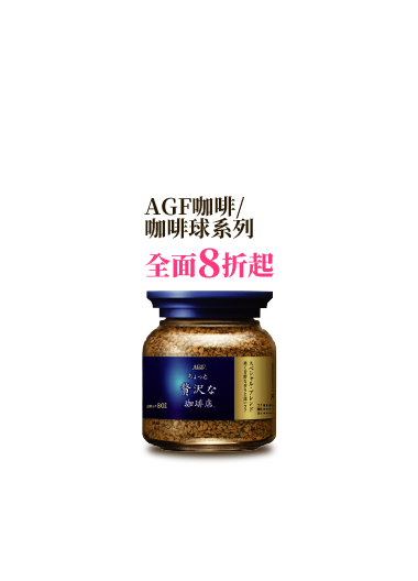 AGF咖啡/咖啡球系列
