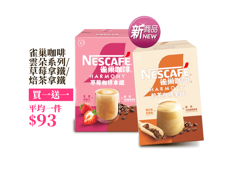 雀巢咖啡雲朵系列/草莓拿鐵/焙茶拿鐵