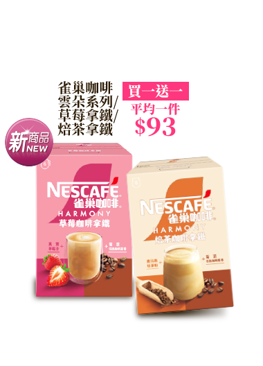 雀巢咖啡雲朵系列/草莓拿鐵/焙茶拿鐵