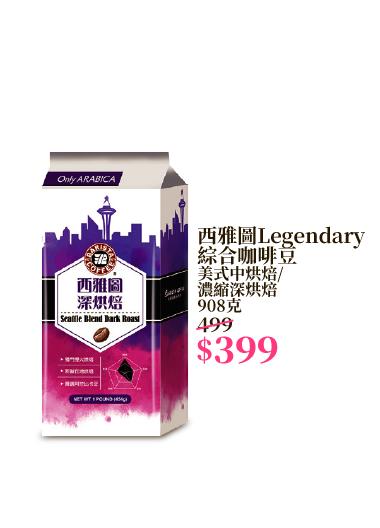 西雅圖Legendary綜合咖啡豆 美式中烘焙/濃縮深烘焙 908克