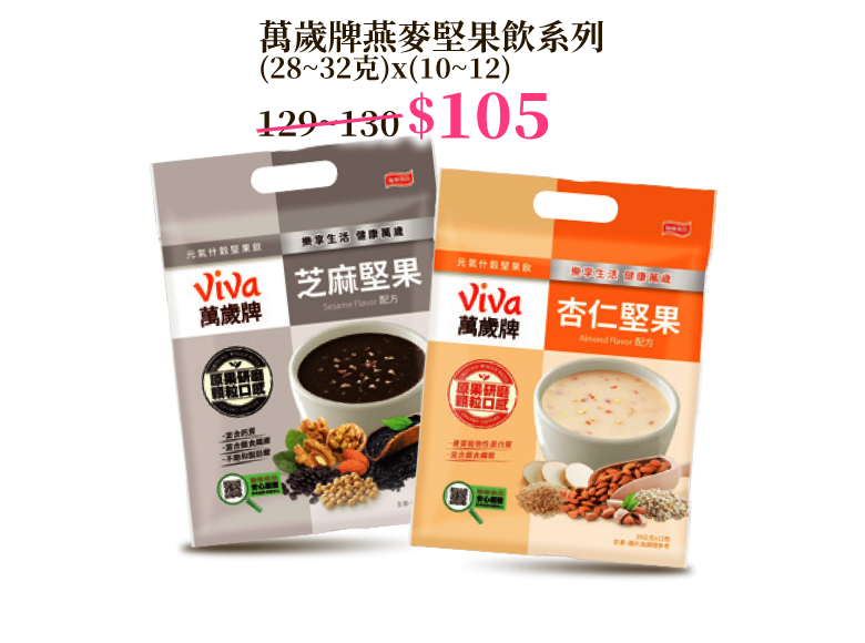 萬歲牌燕麥堅果飲系列 (28~32克)x(10~12)