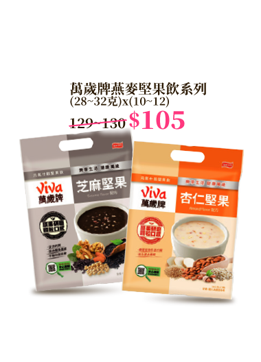 萬歲牌燕麥堅果飲系列 (28~32克)x(10~12)