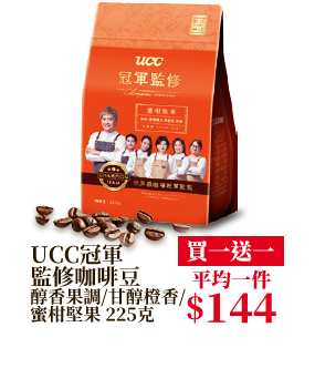 UCC冠軍監修咖啡豆醇香果調/甘醇橙香/蜜柑堅果 225克