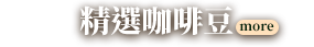 精選咖啡豆