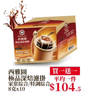 西雅圖極品深焙濾掛家常綜合/特調綜合 8克x10