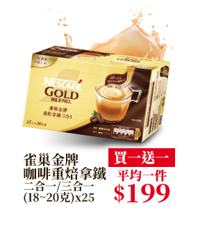 雀巢金牌咖啡重焙拿鐵 二合一/三合一 (18~20克)x25