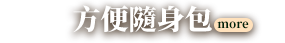 方便隨身包