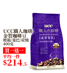 UCC職人珈琲金質咖啡豆橙韻/曼巴/炭燒 400克