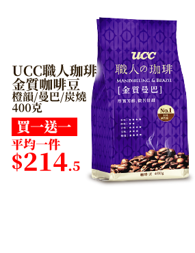UCC職人珈琲金質咖啡豆橙韻/曼巴/炭燒 400克