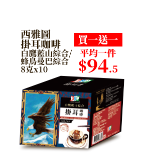 西雅圖掛耳咖啡 白鷹藍山綜合/蜂鳥曼巴綜合 8克x10