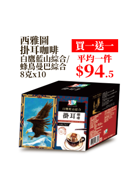 西雅圖掛耳咖啡 白鷹藍山綜合/蜂鳥曼巴綜合 8克x10