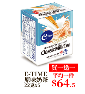 E-TIME原味奶茶 22克x5