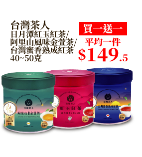 台灣茶人 日月潭紅玉紅茶/阿里山風味金萱茶/台灣蜜香熟成紅茶 40~50克