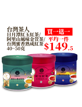 台灣茶人 日月潭紅玉紅茶/阿里山風味金萱茶/台灣蜜香熟成紅茶 40~50克