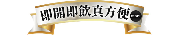 即開即飲真方便