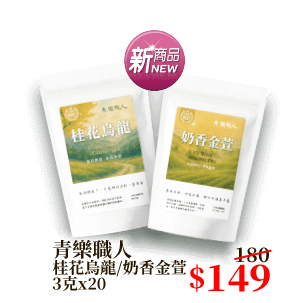 青樂職人桂花烏龍/奶香金萱 3克x20