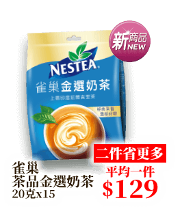 雀巢茶品金選奶茶 20克x15