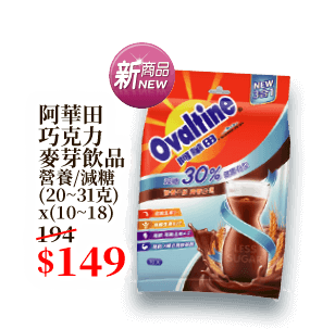 阿華田巧克力麥芽飲品 營養/減糖 (20~31克)x(10~18)