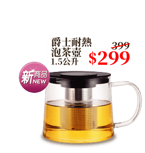 爵士耐熱泡茶壺 1.5公升