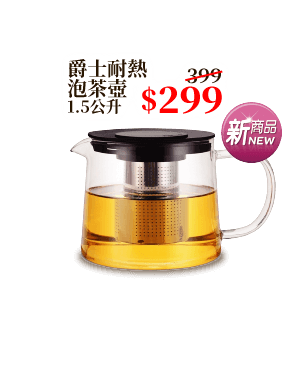 爵士耐熱泡茶壺 1.5公升