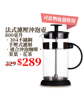 法式濾壓沖泡壺 800毫升