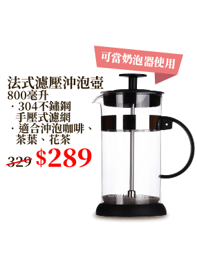 法式濾壓沖泡壺 800毫升