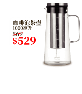 咖啡泡茶壺 1000毫升