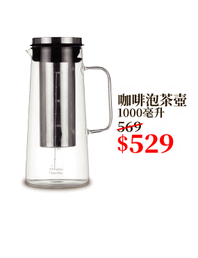 咖啡泡茶壺 1000毫升