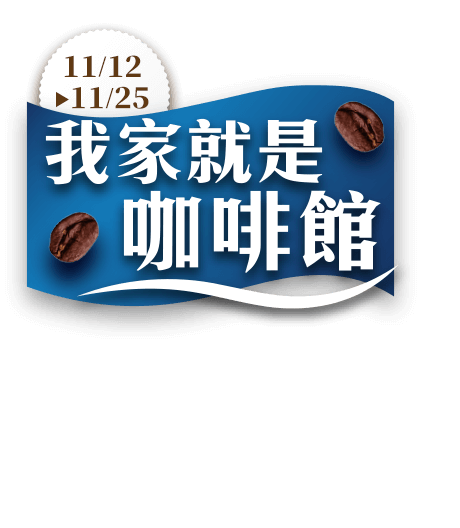 我家就是咖啡館